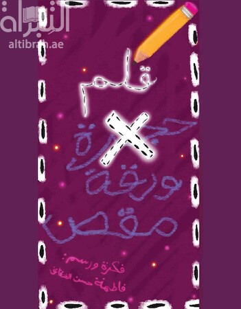 قلم ورقة مقص