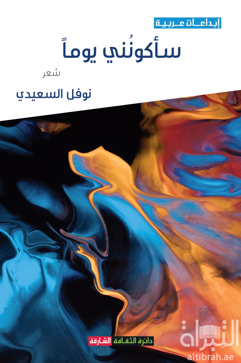 سأكونني يوماً