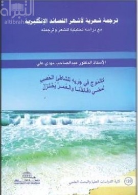 الترجمة الشعرية لأشهر القصائد الإنجليزية مع دراسة تحليلية للشعر وترجمته