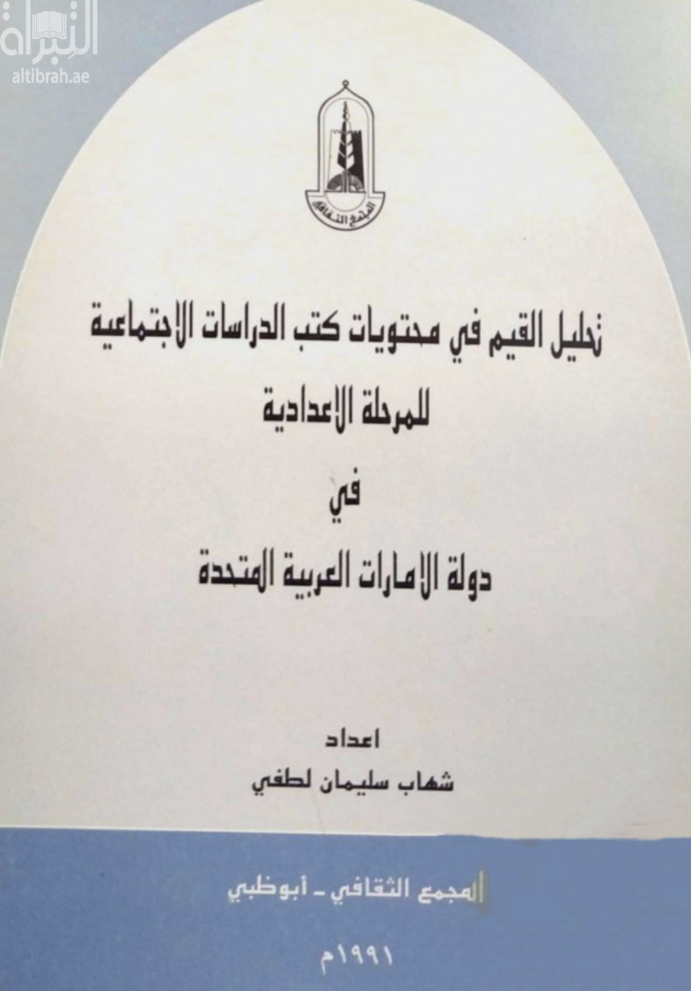 تحليل القيم في محتويات كتب الدراسات الإجتماعية للمرحلة الإعدادية في دولة الإمارات العربية المتحدة