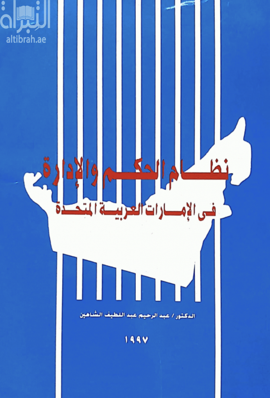 نظام الحكم والادارة في الإمارات العربية المتحدة