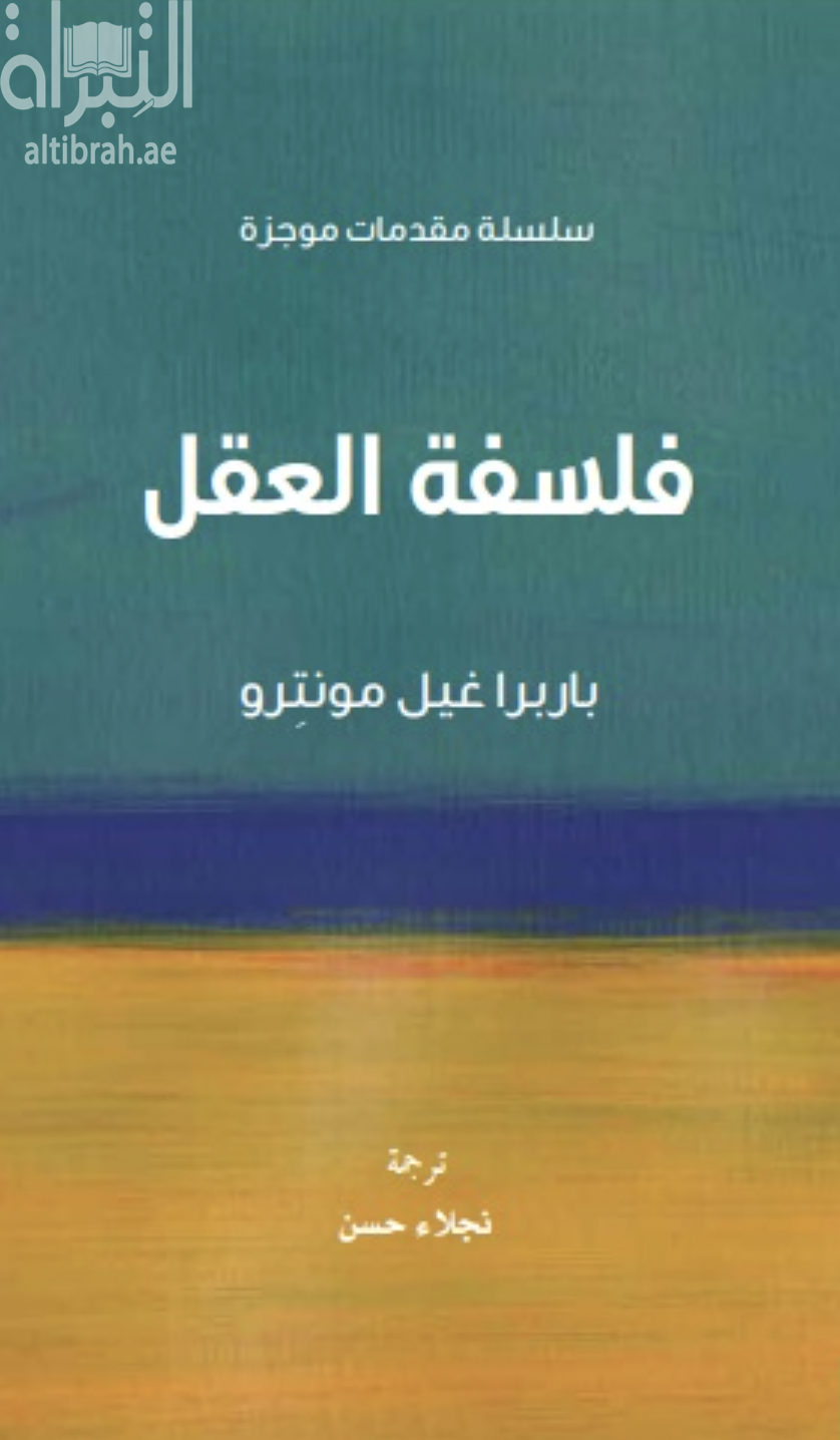 فلسفة العقل