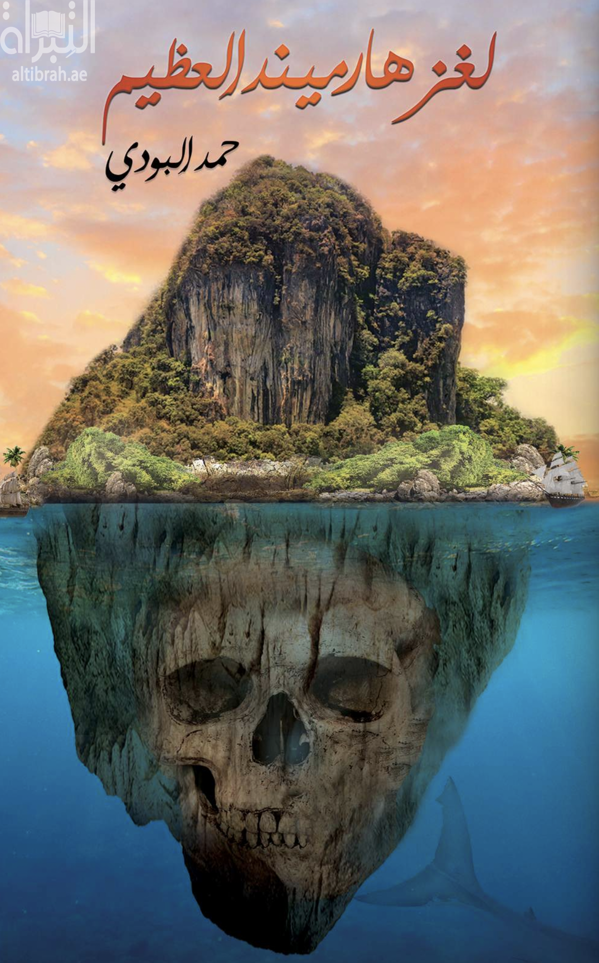 لغز هارميند العظيم