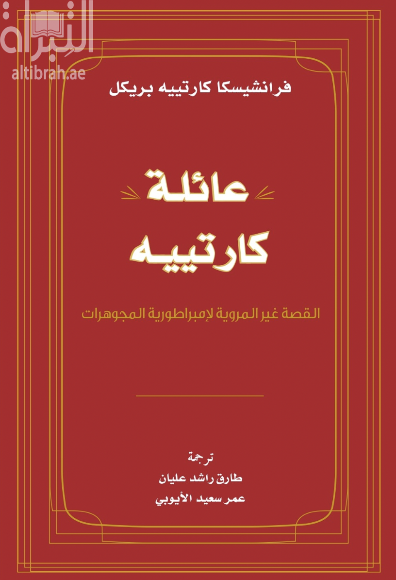 عائلة كارتييه : القصة غير المروية لإمبراطورية المجوهرات