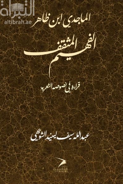 الماجدي ابن ظاهر الفهيم المثقف : قراءة في نصوصه الشعرية