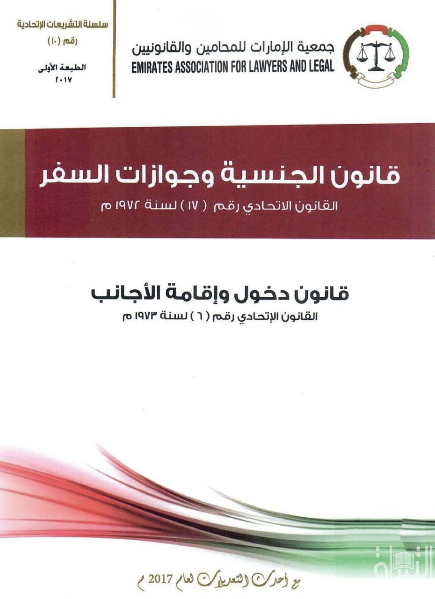 قانون الجنسية وجوازات السفر : القانون الإتحادي رقم ( 17 ) لسنة 1972 م - قانون دخول وإقامة الأجانب : القانون الإتحادي رقم ( 6 ) لسنة 1973 م - مع أحدث التعديلات لعام 2017 م
