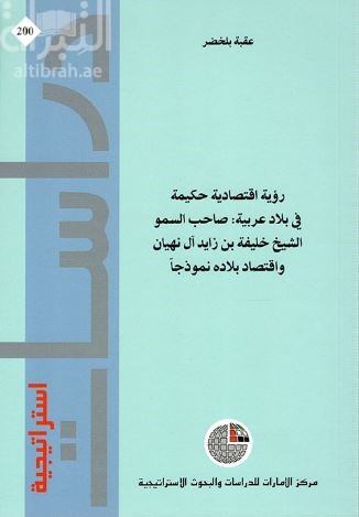 رؤية إقتصادية حكيمة في بلاد عربية : صاحب السمو الشيخ خليفة بن زايد آل نهيان واقتصاد بلاده نموذجا