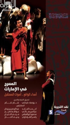 المسرح في الإمارات : أصداء الواقع .. أصوات المستقبل