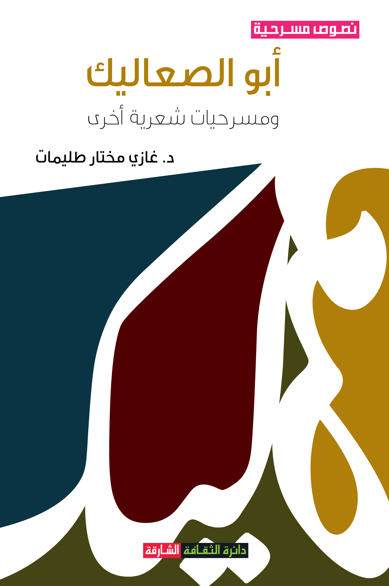 أبو الصعاليك ومسرحيات شعرية أخرى