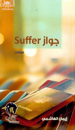 جواز Suffer : مقالات