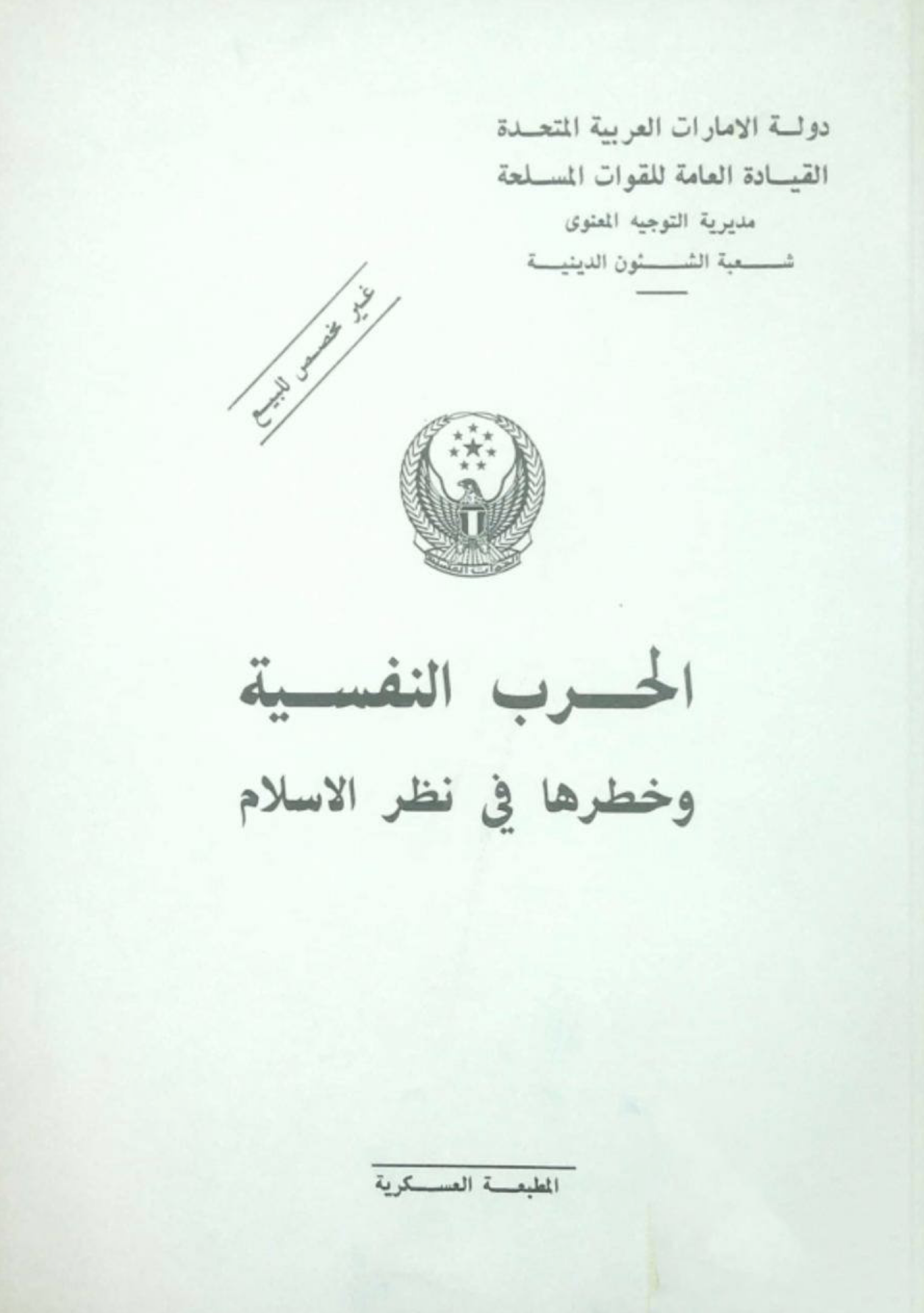 الحرب النفسية وخطرها في نظر الإسلام