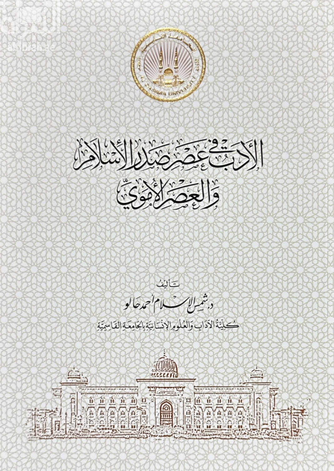 الأدب في عصر صدر الإسلام والعصر الأموي