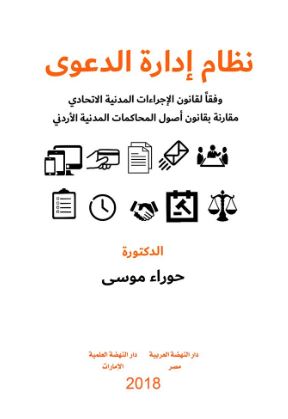 نظام إدارة الدعوى وفقا لقانون الإجراءات المدنية الإتحادي مقارنة بقانون أصول المحاكمات المدنية الأردني