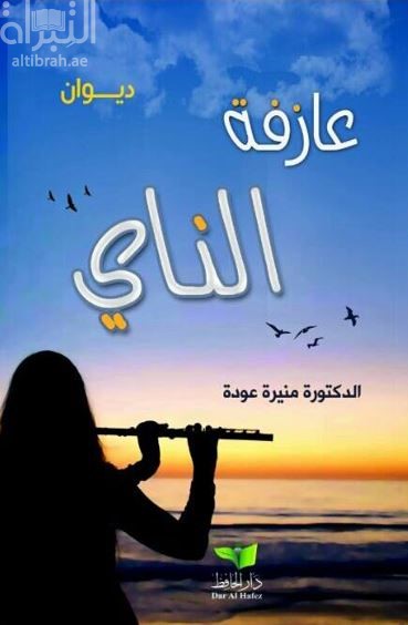 عازفة الناي