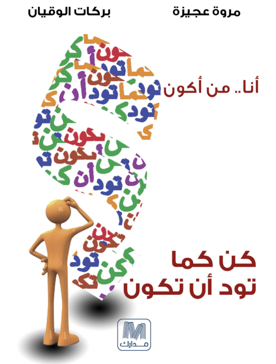 كن كما تود أن تكون : أنا من أكون ؟