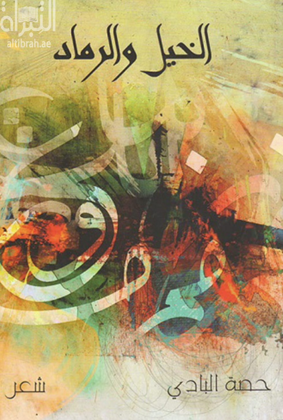 الخيل والرماد