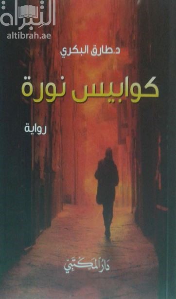 كوابيس نورة : رواية