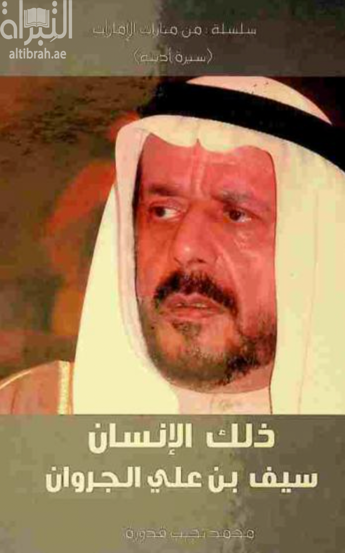 ذلك الإنسان : سيف بن علي الجروان