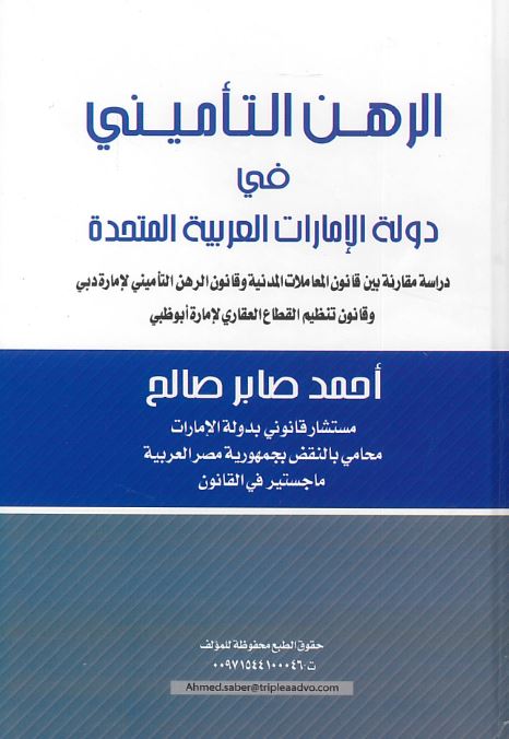 الرهن التأميني في دولة الإمارات العربية المتحدة : دراسة مقارنة بين قانون المعاملات المدنية و قانون الرهن التأميني لإمارة دبي و قانون تنظيم القطاع العقاري لإمارة أبوظبي