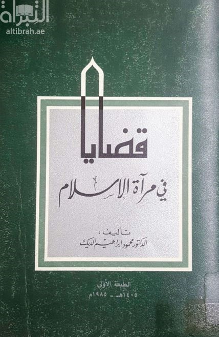 قضايا في مرآة الإسلام