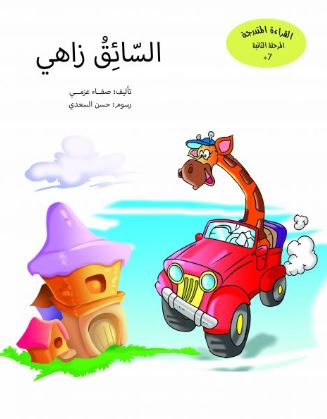 السائق زاهي