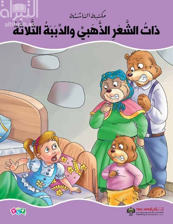 ذات الشعر الذهبي والدببة الثلاثة