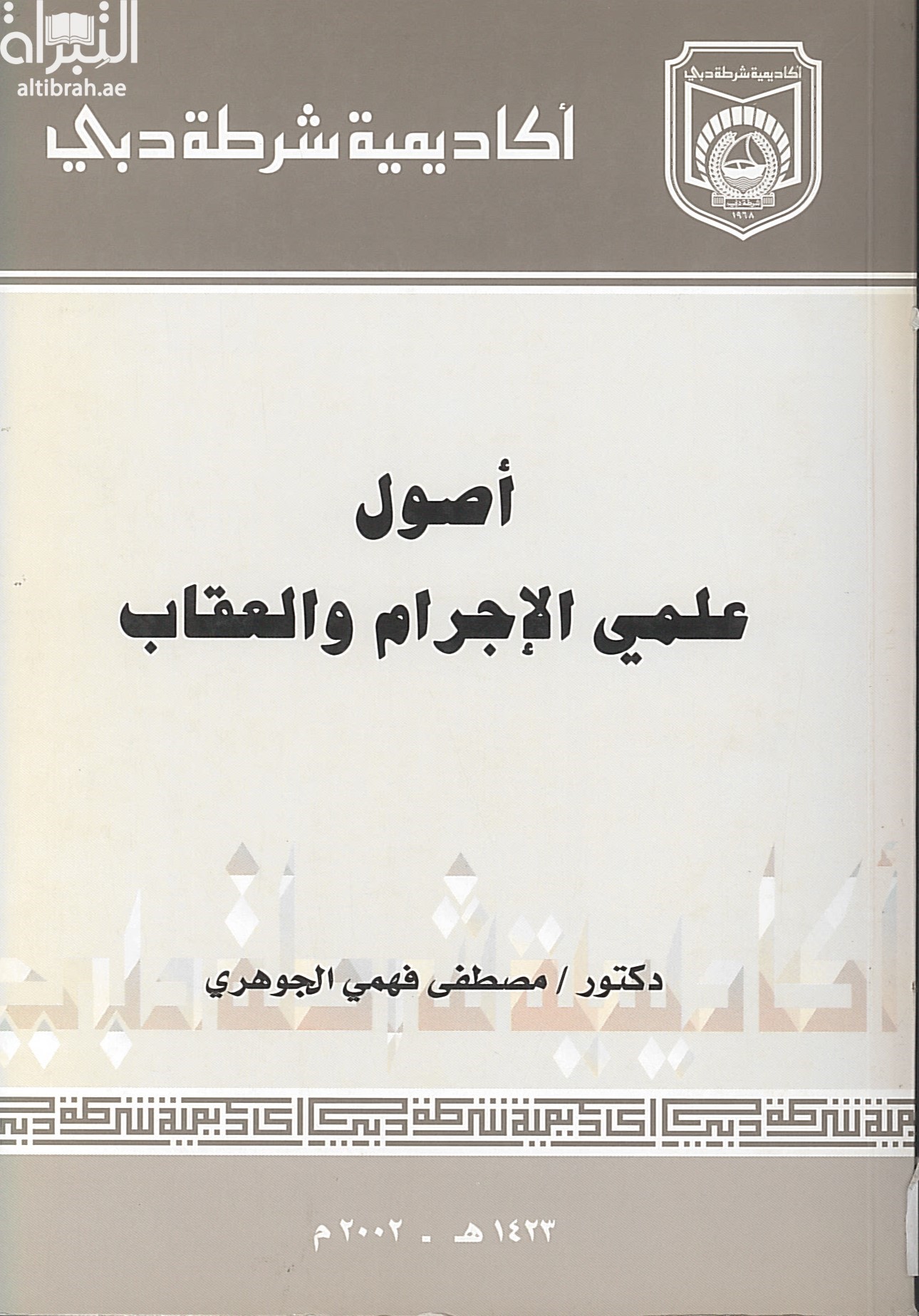 أصول علمي الإجرام والعقاب