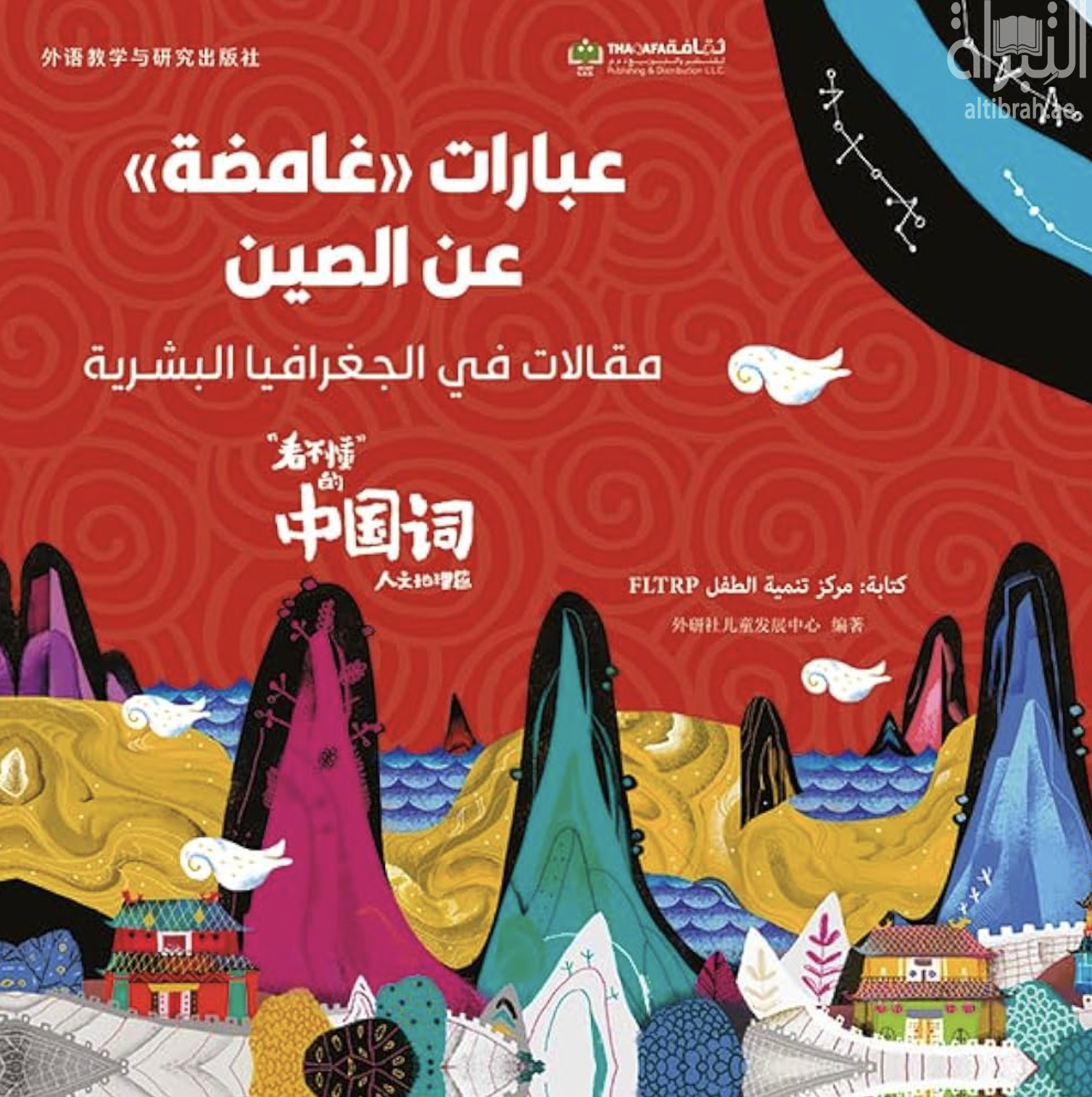 عبارات ' غامضة ' عن الصين : مقالات في الجغرافيا البشرية