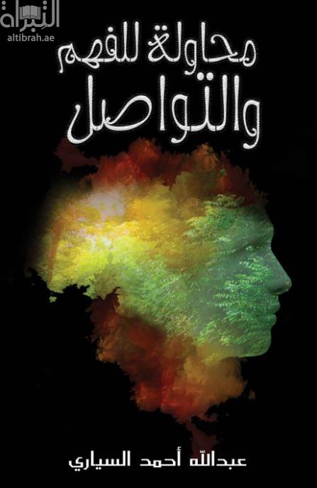 محاولة للفهم والتواصل