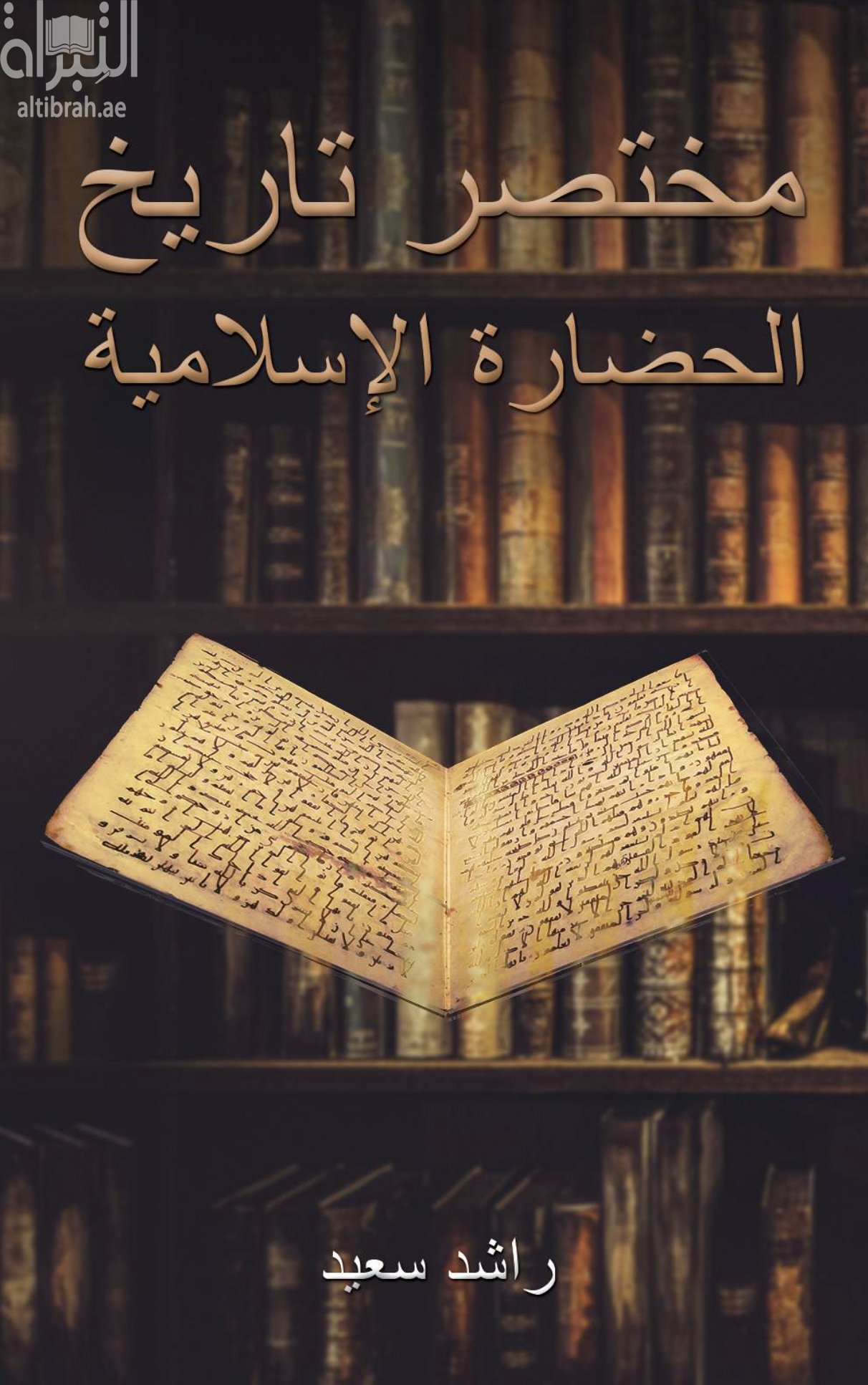 مختصر تاريخ الحضارة الإسلامية