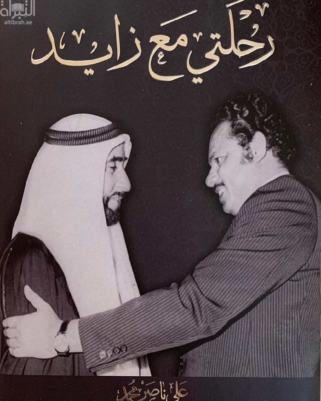 رحلتي مع زايد