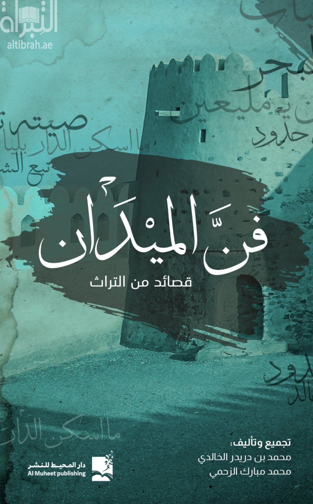 فن الميدان : قصائد من التراث