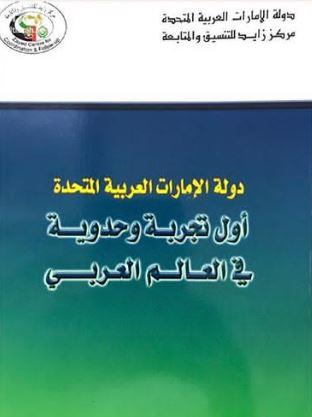دولة الإمارات العربية المتحدة : أول تجربة وحدوية في العالم العربي