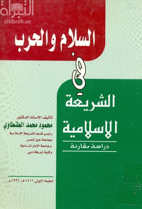 السلام والحرب في الشريعة الإسلامية