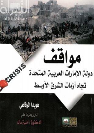 مواقف دولة الإمارات العربية المتحدة تجاه أزمات الشرق الأوسط