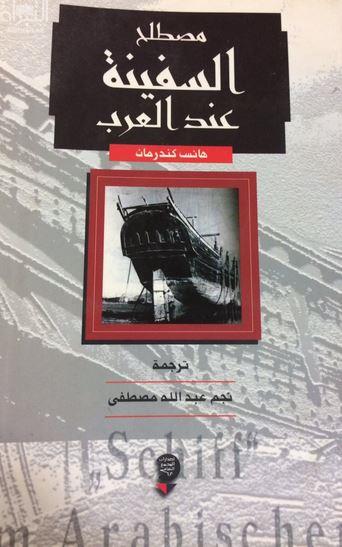 مصطلح السفينة عند العرب : أطروحة حول المعنى اللغوي والعملي