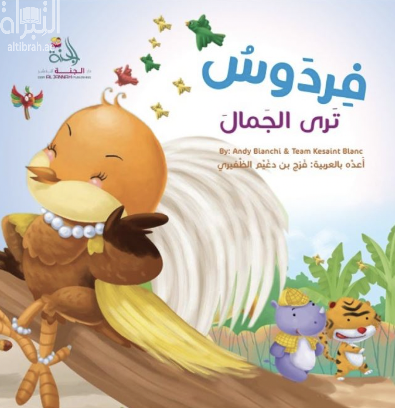 فردوس ترى الجمال