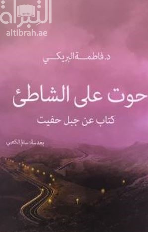 حوت على الشاطئ :‏ ‏كتاب عن جبل حفيت