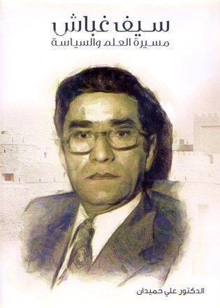 سيف غباش : مسيرة العلم والسياسة