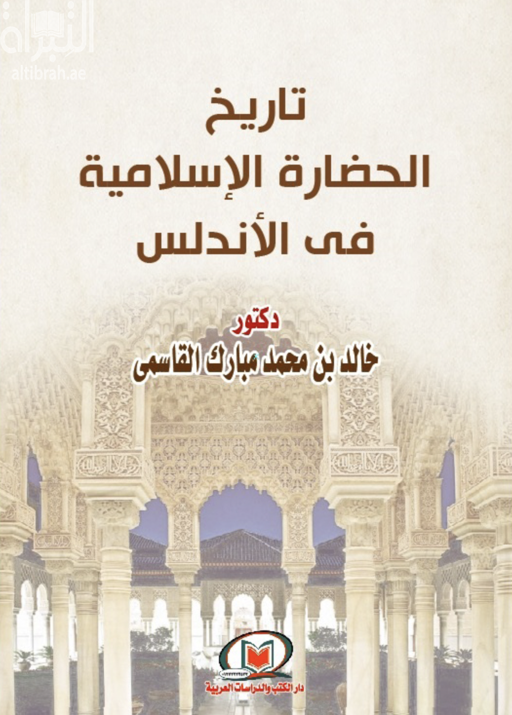 تاريخ الحضارة الإسلامية في الأندلس