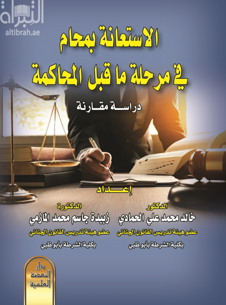 الاستعانة بمحامي في مرحلة ما قبل المحاكمة