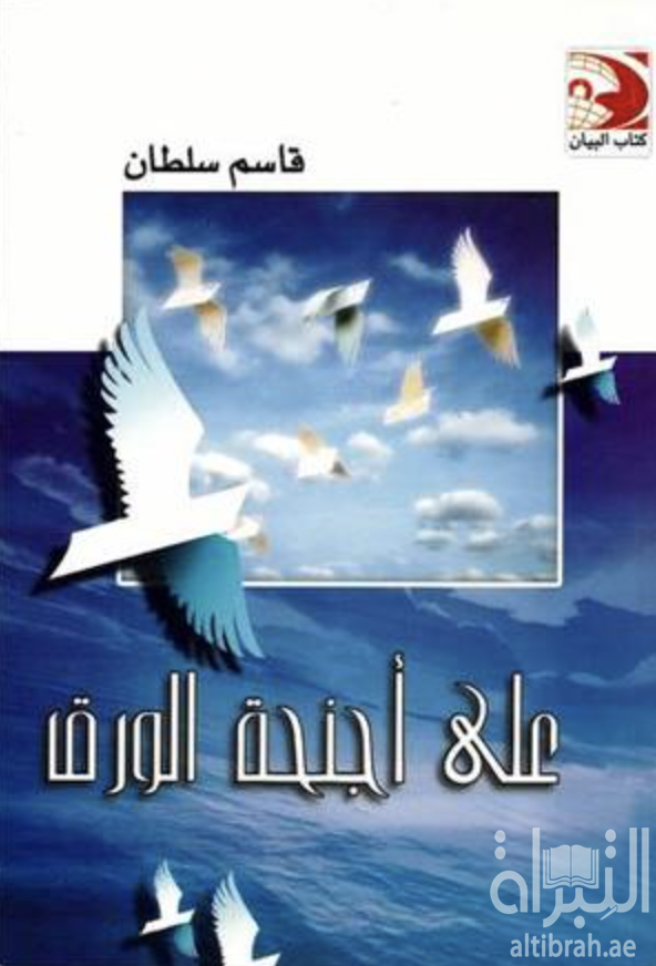 على أجنحة الورق