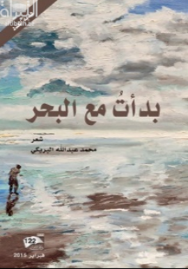 بدأت مع البحر : شعر