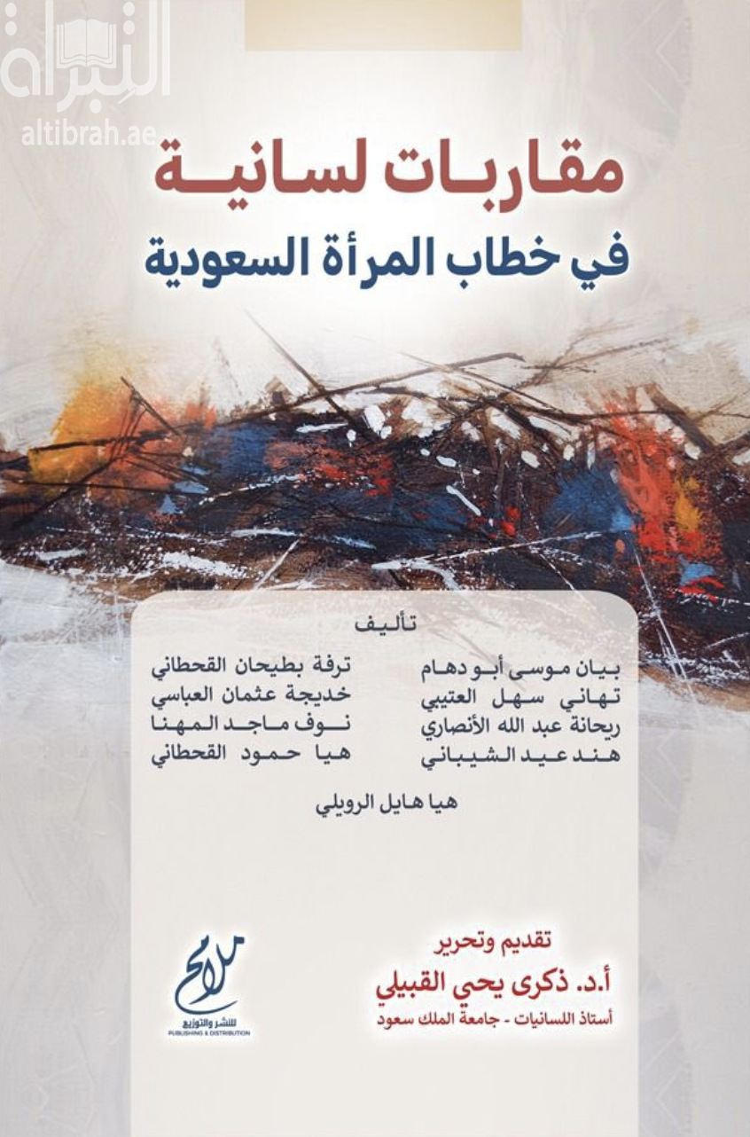 مقاربات لسانية في خطاب المرأة السعودية