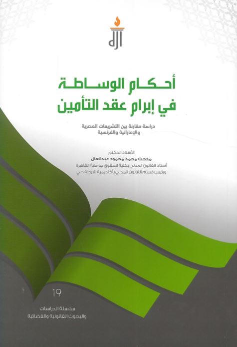 أحكام الوساطة في إبرام عقد التأمين : دراسة مقارنة بين التشريعات المصرية والإماراتية والفرنسية