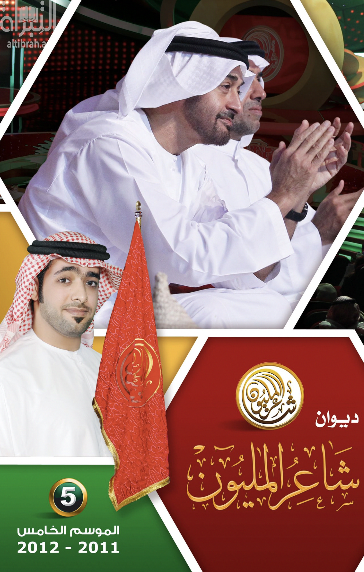 ديوان شاعر المليون :‏ ‏الموسم الخامس 2011 - 2012