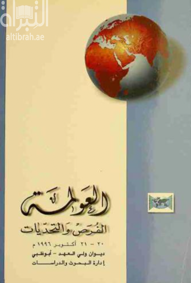 العولمة : الفرص والتحديات