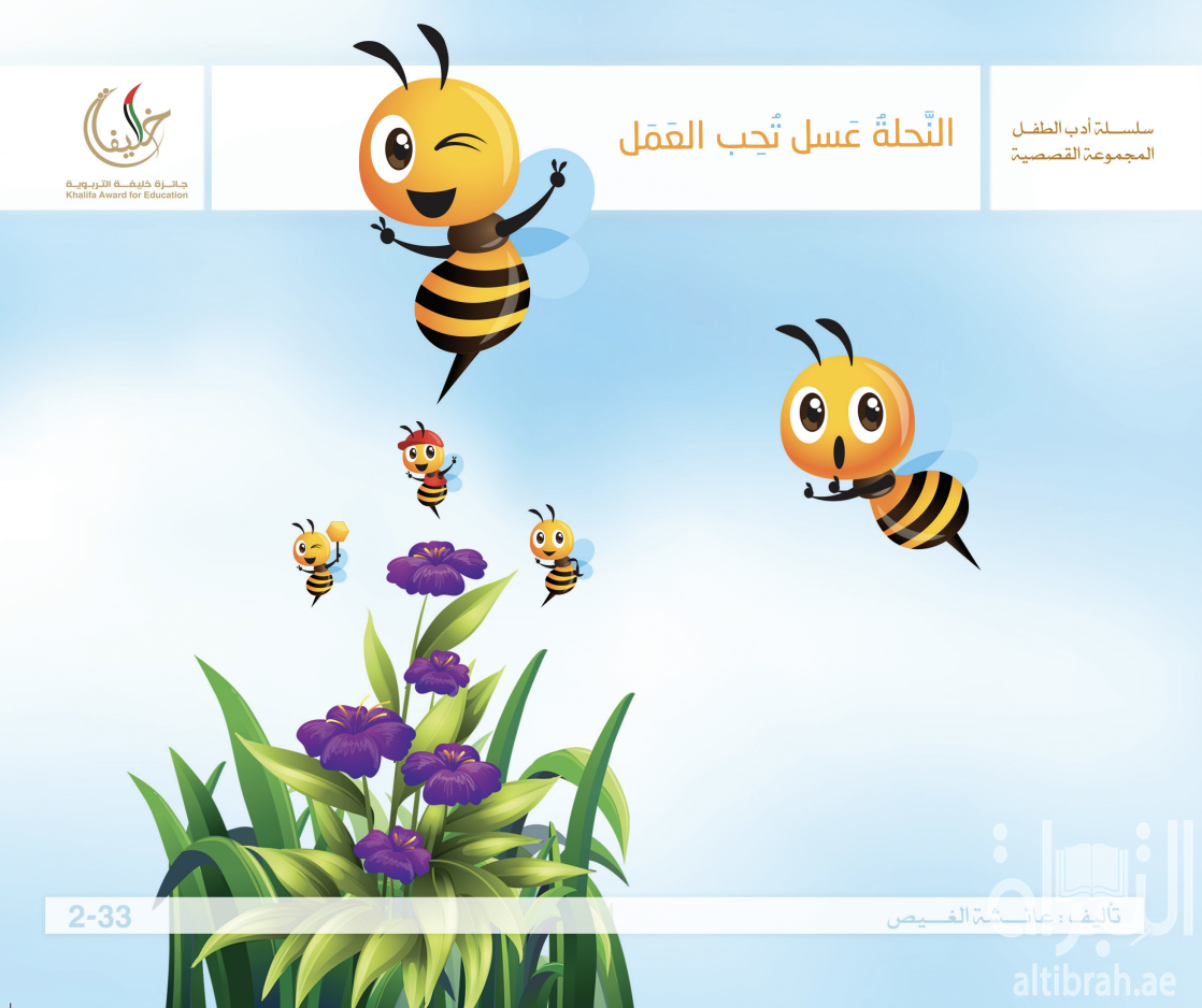 النحلة عسل تحب العمل