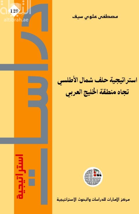 استراتيجية حلف شمال الأطلسي تجاه منطقة الخليج العربي