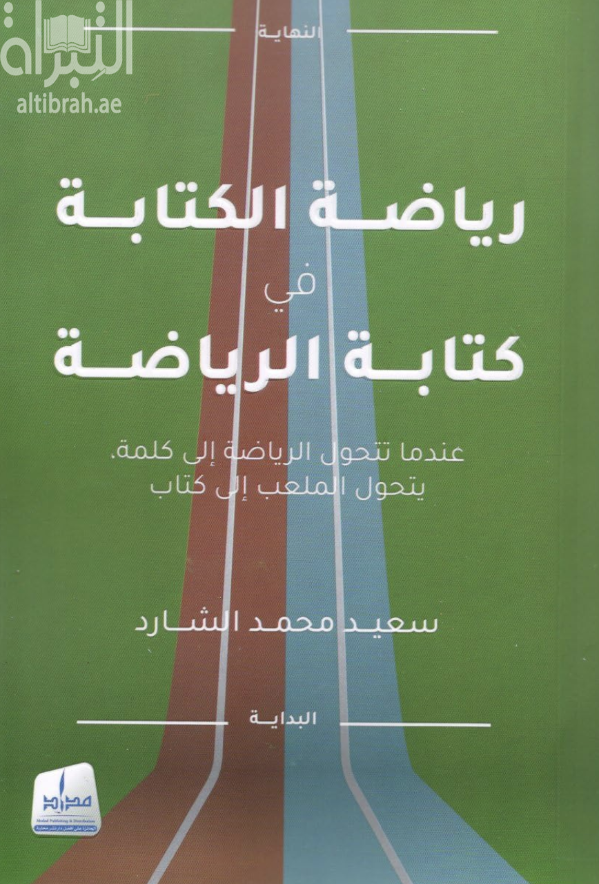 رياضة الكتابة في كتابة الرياضة
